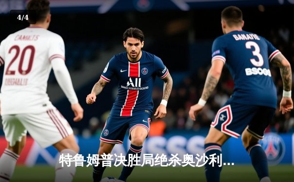 特鲁姆普决胜局绝杀奥沙利文，勇夺斯诺克上海大师赛冠军 - 4