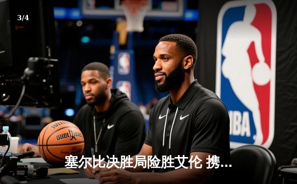 塞尔比决胜局险胜艾伦 携手奥沙利文晋级斯诺克世锦赛四强 - 3