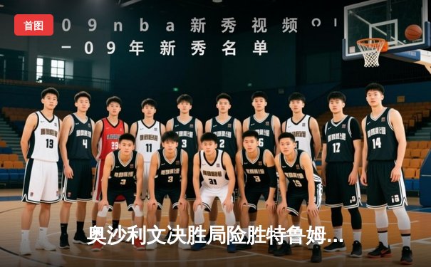 奥沙利文决胜局险胜特鲁姆普 夺第八个世界冠军创历史