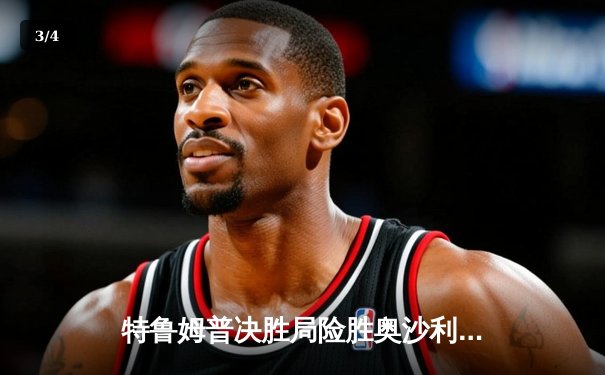 特鲁姆普决胜局险胜奥沙利文，首夺上海大师赛冠军 - 3