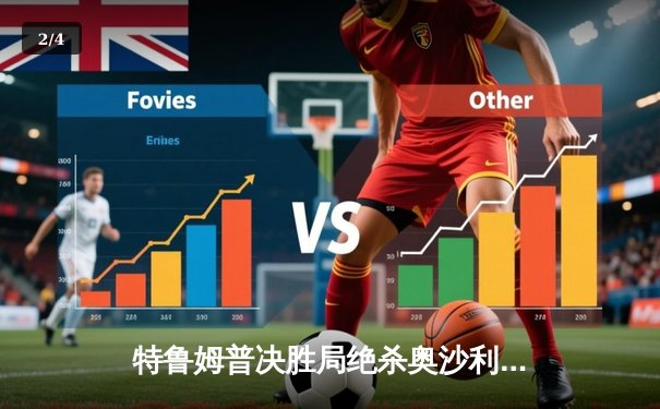 特鲁姆普决胜局绝杀奥沙利文，第六次加冕大师赛桂冠 - 2