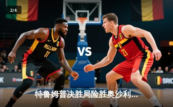 特鲁姆普决胜局险胜奥沙利文，斯诺克世锦赛上演史诗级对决 - 2