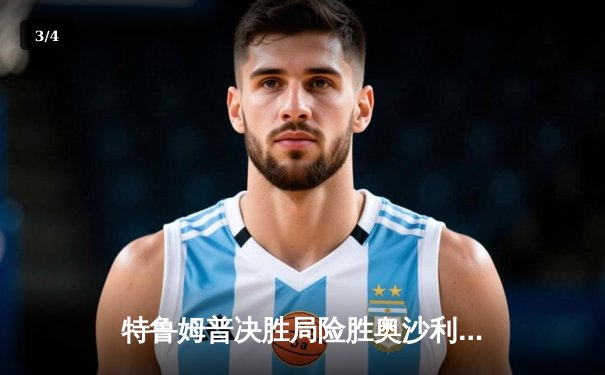 特鲁姆普决胜局险胜奥沙利文，斯诺克世锦赛上演史诗级对决 - 3