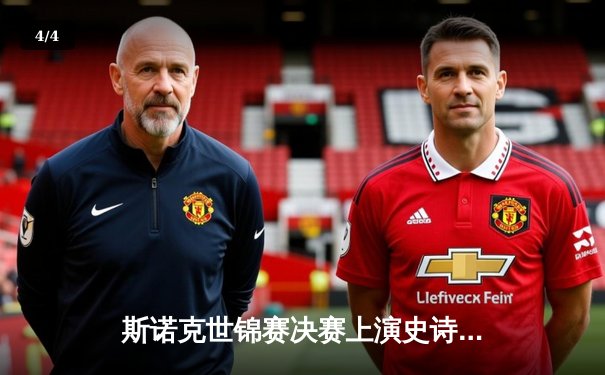 斯诺克世锦赛决赛上演史诗逆转 奥沙利文18-17绝杀特鲁姆普第六次封王 - 4