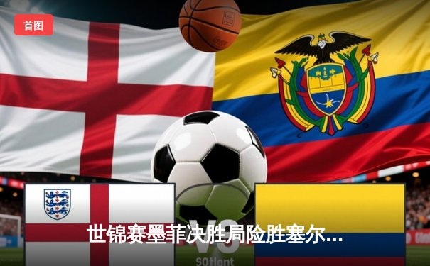 世锦赛墨菲决胜局险胜塞尔比 四强席位诞生威廉姆斯再演逆转好戏