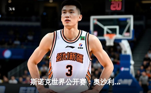 斯诺克世界公开赛：奥沙利文决胜局险胜特鲁姆普，夺赛季第五冠 - 3