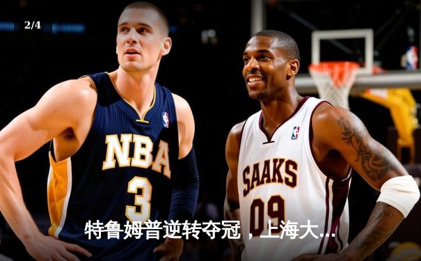 特鲁姆普逆转夺冠，上海大师赛上演惊魂决胜局 - 2