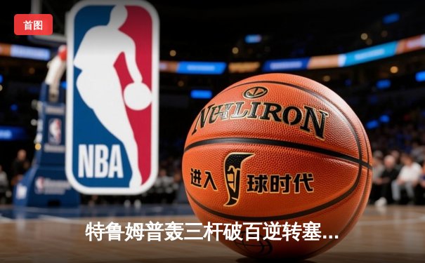 特鲁姆普轰三杆破百逆转塞尔比 首夺斯诺克上海大师赛冠军