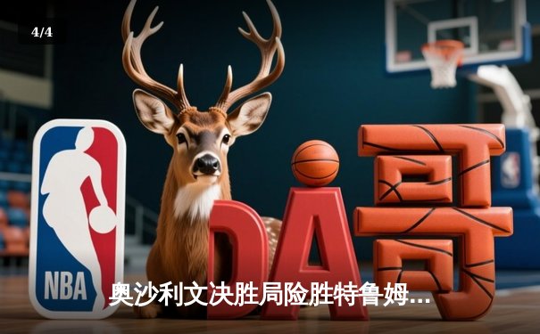 奥沙利文决胜局险胜特鲁姆普 第七次加冕斯诺克世界冠军创历史 - 4