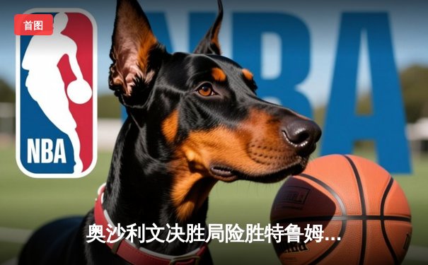 奥沙利文决胜局险胜特鲁姆普 第七次加冕世锦赛冠军