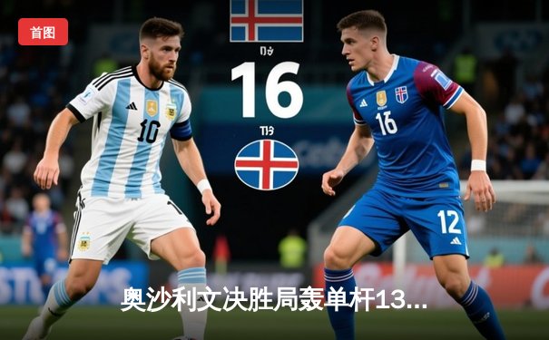 奥沙利文决胜局轰单杆134分绝杀特鲁姆普，第八次加冕大师赛桂冠