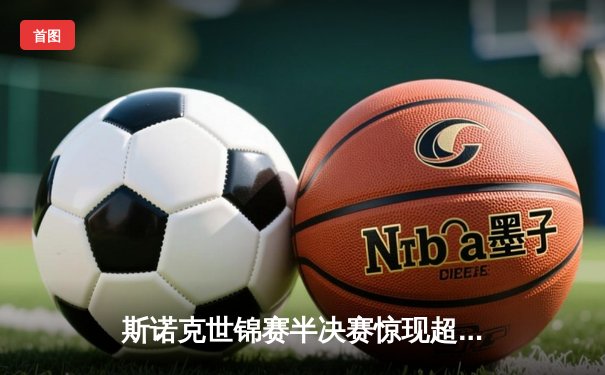 斯诺克世锦赛半决赛惊现超级逆转 奥沙利文决胜局险胜特鲁姆普