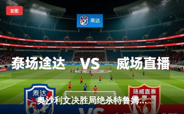 奥沙利文决胜局绝杀特鲁姆普，六夺世界大奖赛冠军创历史