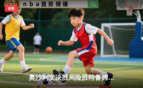 奥沙利文决胜局险胜特鲁姆普 第8次加冕世锦赛冠军创历史