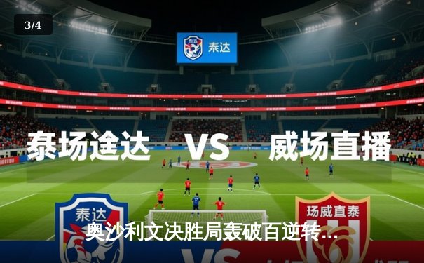 奥沙利文决胜局轰破百逆转罗伯逊，挺进斯诺克世锦赛四强 - 3