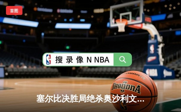 塞尔比决胜局绝杀奥沙利文，第七次捧起大师赛桂冠