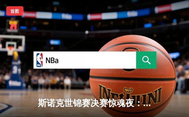 斯诺克世锦赛决赛惊魂夜：奥沙利文决胜局绝杀特鲁姆普，第七冠追平传奇