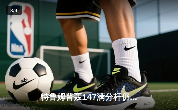 特鲁姆普轰147满分杆仍难挽败局，奥沙利文决胜局绝杀挺进大师赛四强 - 3