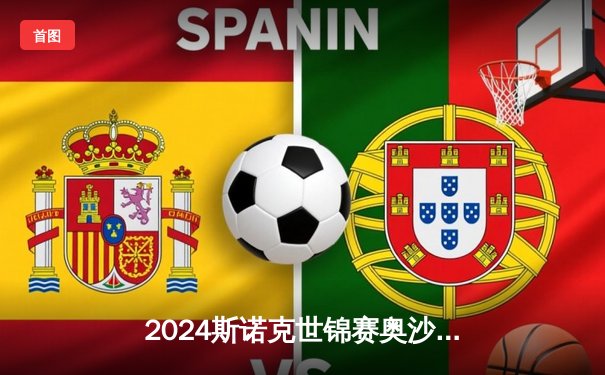 2024斯诺克世锦赛奥沙利文惊天逆转，18-17绝杀特鲁姆普第七次封王