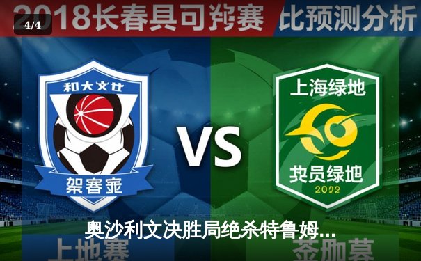 奥沙利文决胜局绝杀特鲁姆普，第七次加冕斯诺克大师赛桂冠 - 4