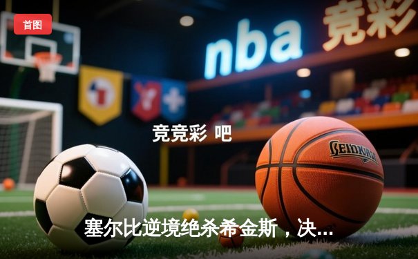 塞尔比逆境绝杀希金斯，决胜局惊险晋级大师赛四强