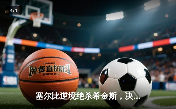 塞尔比逆境绝杀希金斯，决胜局惊险晋级大师赛四强 - 4