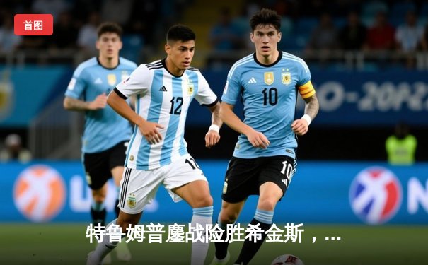 特鲁姆普鏖战险胜希金斯，2024斯诺克世锦赛四强诞生