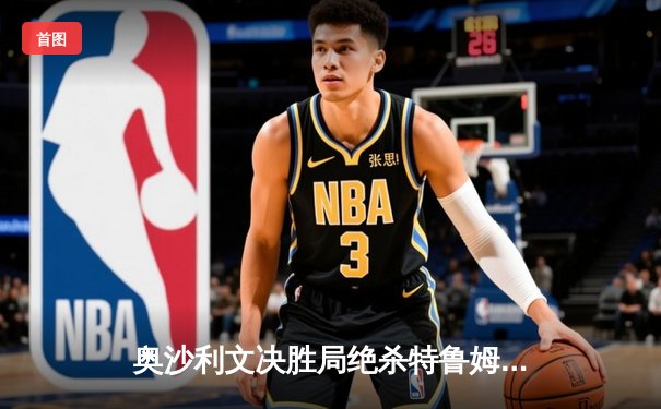 奥沙利文决胜局绝杀特鲁姆普，第七次问鼎世锦赛追平历史纪录