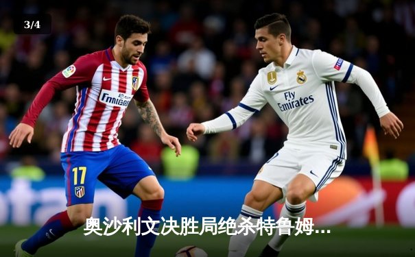 奥沙利文决胜局绝杀特鲁姆普，第七次问鼎世锦赛追平历史纪录 - 3