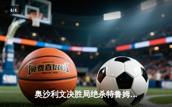 奥沙利文决胜局绝杀特鲁姆普，第七次问鼎世锦赛追平历史纪录 - 4