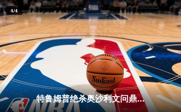 特鲁姆普绝杀奥沙利文问鼎上海大师赛，决胜局单杆破百引爆全场 - 4