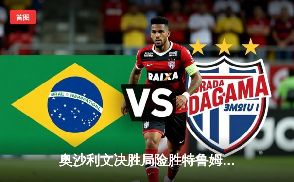 奥沙利文决胜局险胜特鲁姆普，第七次加冕世锦赛冠军创历史