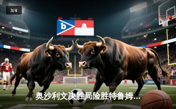 奥沙利文决胜局险胜特鲁姆普 第8次问鼎斯诺克世锦赛创历史 - 3