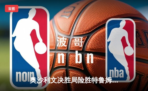 奥沙利文决胜局险胜特鲁姆普，第七次加冕斯诺克大师赛桂冠