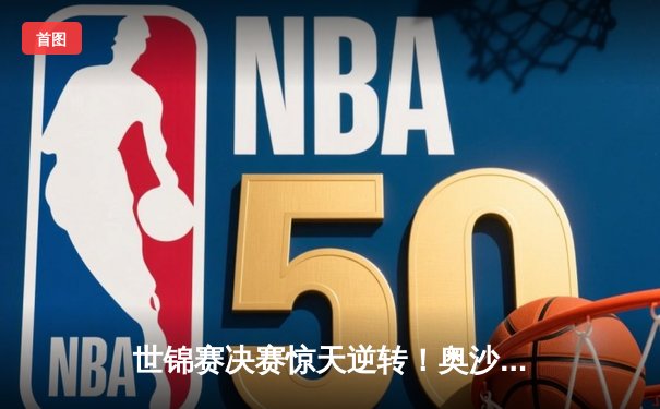 世锦赛决赛惊天逆转！奥沙利文鏖战18小时绝杀特鲁姆普，第七冠平历史纪录