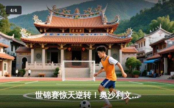 世锦赛惊天逆转！奥沙利文决胜局轰147绝杀特鲁姆普，第七冠创历史 - 4