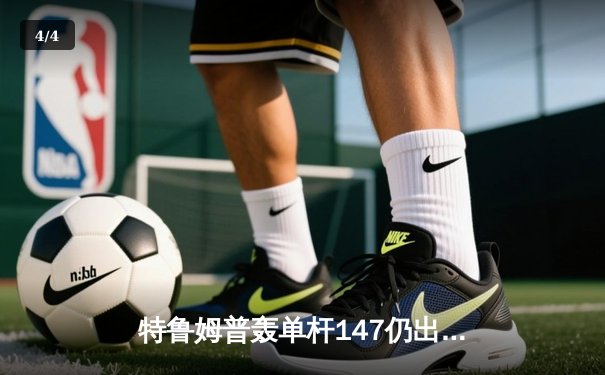 特鲁姆普轰单杆147仍出局，奥沙利文决胜局绝杀挺进世锦赛四强 - 4