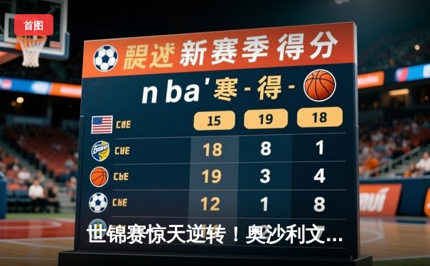 世锦赛惊天逆转！奥沙利文决胜局绝杀特鲁姆普，第七冠创历史