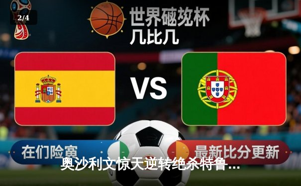 奥沙利文惊天逆转绝杀特鲁姆普，第七次问鼎世锦赛冠军 - 2