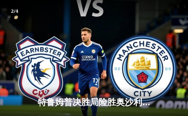 特鲁姆普决胜局险胜奥沙利文 上海大师赛上演史诗级对决 - 2