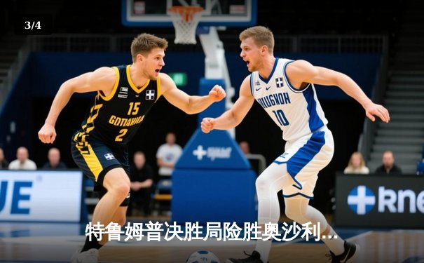 特鲁姆普决胜局险胜奥沙利文 问鼎上海大师赛冠军 - 3