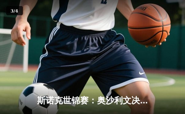 斯诺克世锦赛：奥沙利文决胜局险胜塞尔比 第七冠近在咫尺 - 3