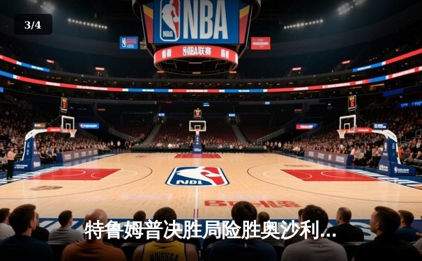 特鲁姆普决胜局险胜奥沙利文，首夺上海大师赛冠军 - 3