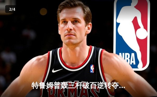 特鲁姆普轰三杆破百逆转夺冠，2024斯诺克武汉公开赛再现王者归来 - 2