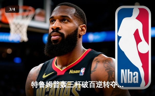 特鲁姆普轰三杆破百逆转夺冠，2024斯诺克武汉公开赛再现王者归来 - 3