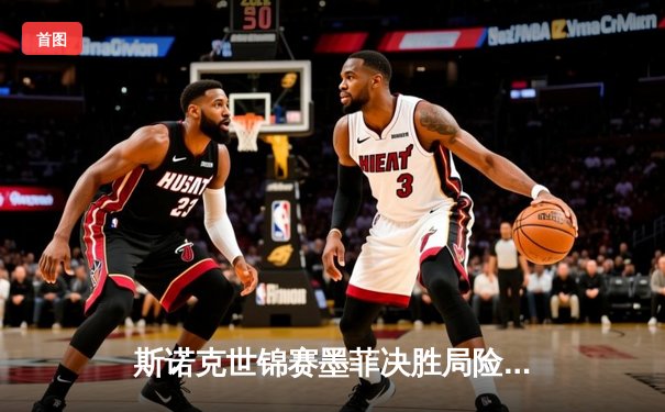 斯诺克世锦赛墨菲决胜局险胜塞尔比，半决赛对阵罗伯逊引热议