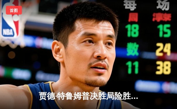 贾德·特鲁姆普决胜局险胜罗尼·奥沙利文，问鼎2024斯诺克上海大师赛冠军