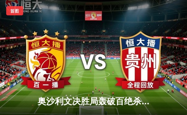 奥沙利文决胜局轰破百绝杀特鲁姆普 第六次问鼎大师赛创历史