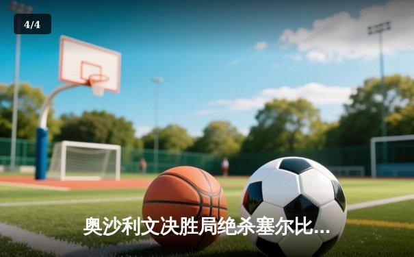 奥沙利文决胜局绝杀塞尔比 第七次加冕斯诺克世界冠军 - 4