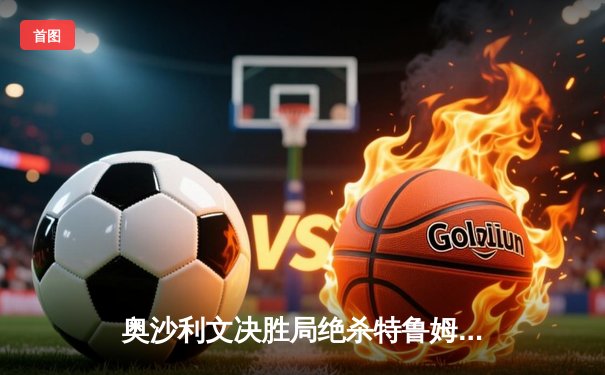 奥沙利文决胜局绝杀特鲁姆普，第六次加冕上海大师赛冠军